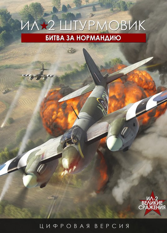 IL-2_Battle_of_Normandy_RU.jpg.bc91ce3eb541170c4a9f4e7b9c118e4f.jpg