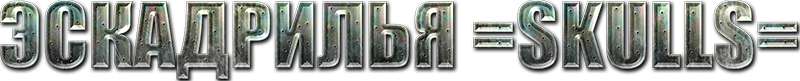 форум эскадрильи =SKULLS=