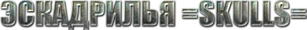 форум эскадрильи =SKULLS=