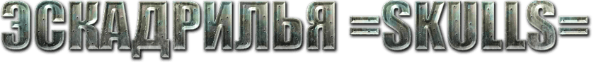 форум эскадрильи =SKULLS=