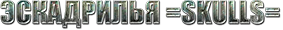форум эскадрильи =SKULLS=